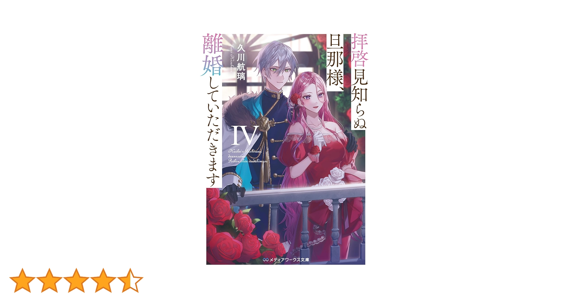 Amazon.fr - 拝啓見知らぬ旦那様、離婚していただきますIV (メディア